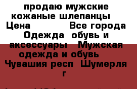 продаю мужские кожаные шлепанцы. › Цена ­ 1 000 - Все города Одежда, обувь и аксессуары » Мужская одежда и обувь   . Чувашия респ.,Шумерля г.